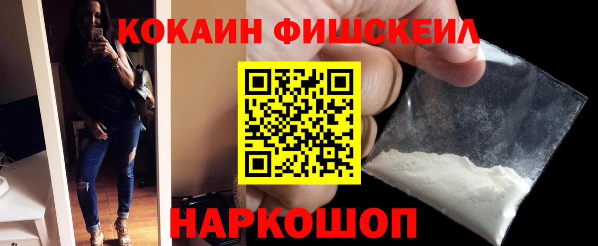 КОКАИН FishScale Зерноград